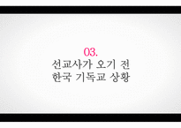 선교사와 한국교회사-10