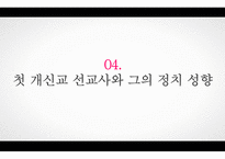 선교사와 한국교회사-14