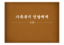 가족복지전달체계-1