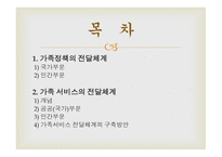 가족복지전달체계-2