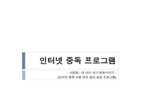 인터넷 중독 상담 프로그램-1