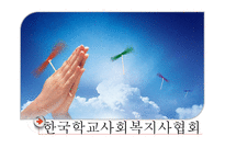 한국학교사회복지사협회-1