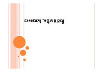 다세대적 가족치료모델-1