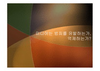 형사정책토론 미디어는 범죄를 유발하는가 억제하는가-1