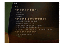 형사정책토론 미디어는 범죄를 유발하는가 억제하는가-2