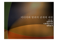 형사정책토론 미디어는 범죄를 유발하는가 억제하는가-4