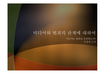 형사정책토론 미디어는 범죄를 유발하는가 억제하는가-13