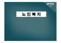 사회복지 개론 노인복지-1