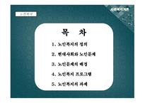 사회복지 개론 노인복지-2