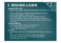 사회복지 개론 노인복지-7