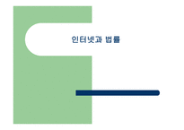 인터넷과 법률 명예훼손 인터넷과 법률 명예훼손-1