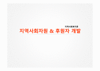 지역사회복지 지역사회자원 후원자 개발-1
