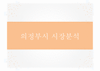 지역사회복지 지역사회자원 후원자 개발-10