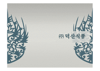사업계획서 ㈜덕산식품-1