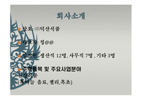 사업계획서 ㈜덕산식품-3
