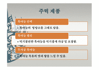 사업계획서 ㈜덕산식품-12