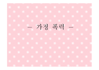 가정 폭력1 레포트-1