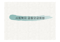 사회복지 공동모금회법-1