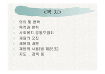 사회복지 공동모금회법-2