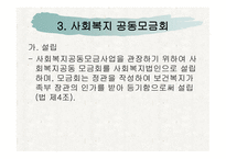 사회복지 공동모금회법-6