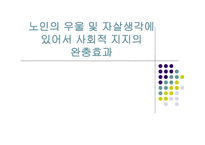 노인의 우울 과자 살생각에 있어서 사회적 지지의 완충효과-1