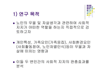 노인의 우울 과자 살생각에 있어서 사회적 지지의 완충효과-3