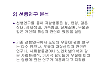 노인의 우울 과자 살생각에 있어서 사회적 지지의 완충효과-4