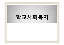 학교 사회 복지1-1
