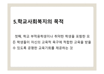 학교 사회 복지1-11