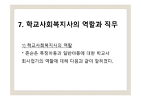 학교 사회 복지1-16