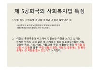 제 5,6공화국의 사회 복지법-7