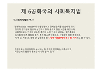 제 5,6공화국의 사회 복지법-8