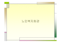 노인복지회관 레포트-1