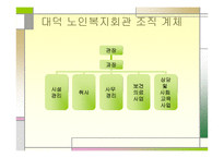 노인복지회관 레포트-19