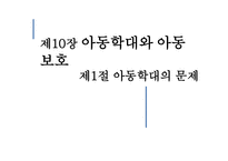 아동학대와 아동보호아동학대의 문제-1