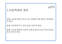 아동학대와 아동보호아동학대의 문제-4