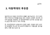 아동학대와 아동보호아동학대의 문제-9