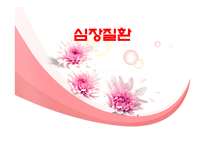 노인의 질환 심장질환-1