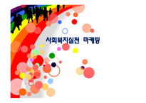 사회복지 실천 마케팅-1