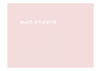 Beck의 인지 상담이론3-1