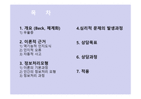 Beck의 인지 상담이론3-2
