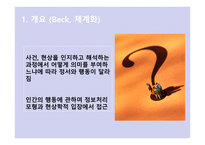 Beck의 인지 상담이론3-3