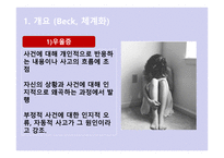 Beck의 인지 상담이론3-4