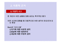 Beck의 인지 상담이론3-7