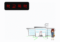 학교폭력 실천 기술론-1