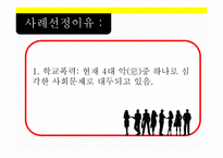학교폭력 실천 기술론-5