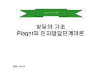 Piaget의 인지발달단계 이론4-1