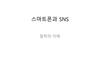 스마트폰과 SNS 레포트-1