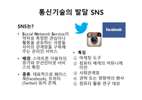 스마트폰과 SNS 레포트-5