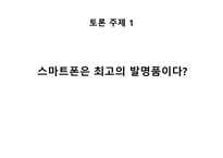 스마트폰과 SNS 레포트-7